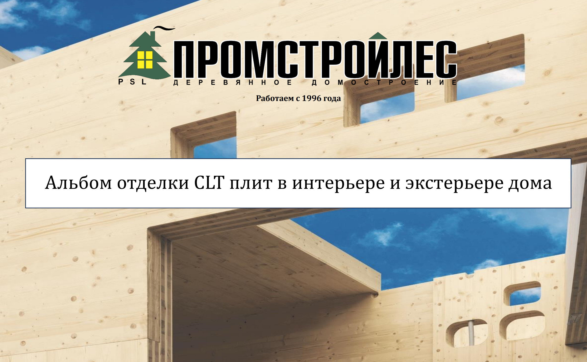 Наружные стены из CLT плит